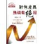 鞋包皮具热销有绝招(中国经济标杆培训丛书)