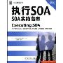 执行SOA:SOA实践指南(SOA技术丛书)