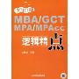 2010MBA GCT MPA MPAcc逻辑精点