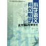 小学语文有效教学实用课堂教学艺术/学科有效教学实用课堂教学艺术丛书(学科有效教学实用课堂教学艺术丛书)