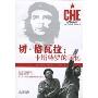 切·格瓦拉:卡斯特罗的回忆(传记译林)(CHE:a Memoir by Fidel Castro)