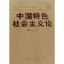 中国特色社会主义论(国防大学丛书)