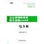 企业所得税管理操作指南(2009年版)-电力业(企业所得税管理操作指南)