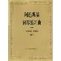 阿连斯基钢琴练习曲(作品41)