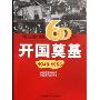 图说新中国60年-开国奠基:1949-1956(图说新中国60年)