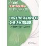 建设工程法规及相关知识命题点全面解读(2009全国二级建造师执业资格考试辅导用书)