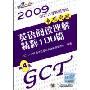 英语阅读理解精粹100篇(2009GCT入学资格考试专项突破)