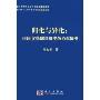 归化与异化:中国文学翻译研究的百年流变(精)