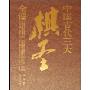 中国古代三大棋圣全谱(全六册)(中国古代三大棋圣全谱)
