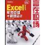 Excel 2007财务管理与管理会计(含光盘1张)(赢在职场)(附VCD光盘1张)