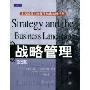 战略管理(第2版)(全美最新工商管理权威教材译丛)(Strategy and the business landscape)