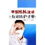 甲型H1N1流感有效防护手册