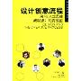设计创意流程:用MBA式思维成就设计的高效能(国际设计管理丛书)
