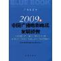 2009年中国广播电影电视发展报告(广电蓝皮书)