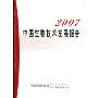 2007中国生物技术发展报告