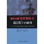 如何阅读医学论文:循证医学的基础(第3版)
