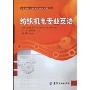 纺织机电专业英语(全国纺织机电专业规划教材)