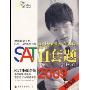 SAT11套题(2009双语版)(出国留学书系)