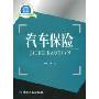 汽车保险(保险专业群核心课程教材)
