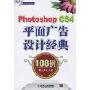 Photoshop CS4平面广告设计经典108例(附光盘)(附DVD光盘1张)