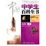 中国中学生百科全书:天文地理