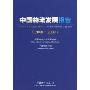中国物流发展报告(2008-2009)