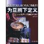 为豆捞下定义(火锅产业的连锁帝国)