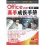 Office2007三合一高手成长手册(附光盘)(高手成长手册丛书)(附赠DVD光盘1张)