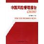 中国风险管理报告(2009)