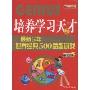培养学习天才:2最新5年世界经典500思维游戏(方洲新概念)