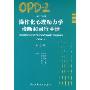 操作化心理动力学诊断和治疗手册(OPD-2第2版)