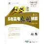 最新5年高考真题详解:理数(2010年高考适用)(5·3金卷)(附“答案全解全析”1册)