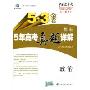 最新5年高考真题详解:政治(2010年高考适用)(5·3金卷)(附“答案全解全析”1册)