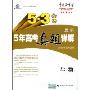 最新5年高考真题详解:生物(2010年高考适用)(5·3金卷)(附“答案全解全析”1册)