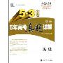 最新5年高考真题详解:历史(2010年高考适用)(5·3金卷)(附“答案全解全析”1册)