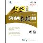 最新5年高考真题详解:理综(2010年高考适用)(5·3金卷)(附“答案全解全析”1册)