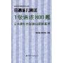 日语能力测试1级语法800题(日语能力测试系列丛书)