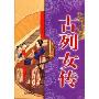 古列女传(中国传统文化图说系列)