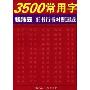 3500常用字钱沛云正书行书对照速成