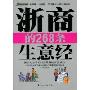 浙商的268条生意经(胜者为王丛书)