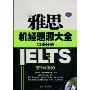 雅思机经题源大全(附光盘口语分册)(附赠MP3光盘1张)
