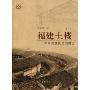 福建土楼:中国传统民居的瑰宝(修订本)