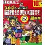 360个最新经典小游戏2(CD-R最新版芝麻开门)