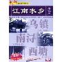 江南水乡:浙江篇(DVD)