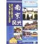 南京风光(DVD)