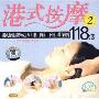 港式按摩118法2(VCD)