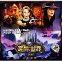 魔异世界三部曲(2VCD)