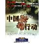 中国禁毒行动(2DVD)