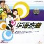 华语恋曲(2VCD)