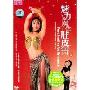 魅力魔体肚皮舞2(DVD)